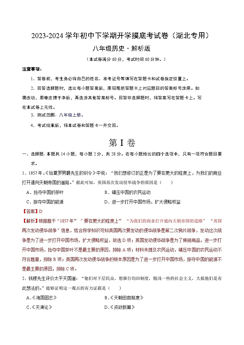 【开学摸底考】八年级历史（湖北专用）- 2023-2024学年初中下学期开学摸底考试卷.zip01