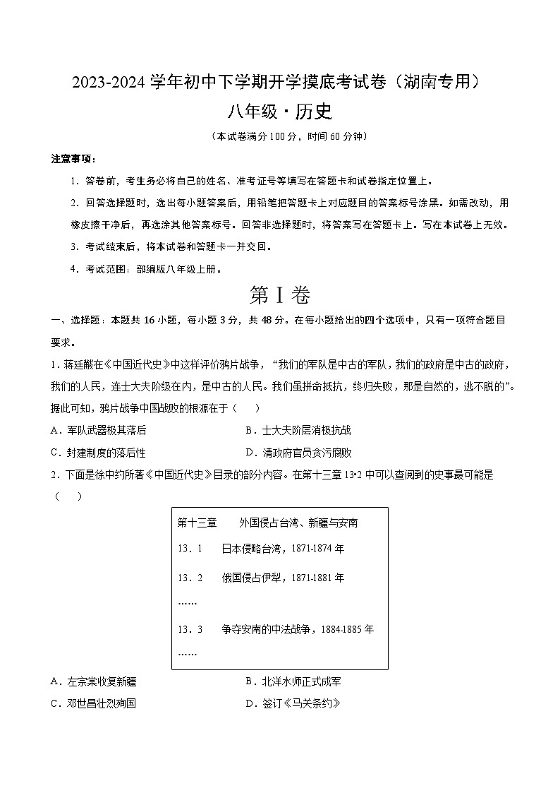 【开学摸底考】八年级历史（湖南专用）-2023-2024学年初中下学期开学摸底考试卷.zip01