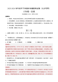 【开学摸底考】八年级历史（长沙专用）-2023-2024学年初中下学期开学摸底考试卷.zip