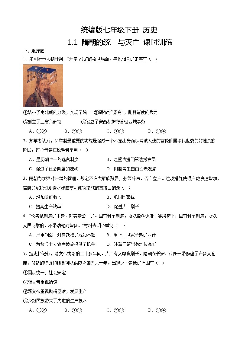 【核心素养目标】统编版历史七年级下册第1课隋朝的统一与灭亡课件+教案+课时训练01