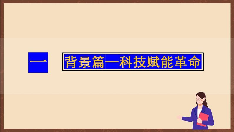 人教部编版历史九年级下册5《 第二次工业革命》 课件+视频素材06