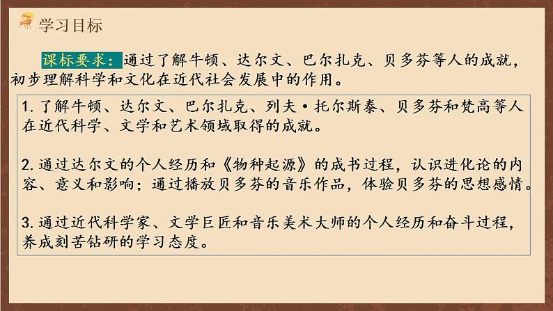 人教部编版历史九年级下册7《  近代科学与文化》  课件第3页