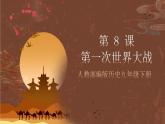 人教部编版历史九年级下册8《 第一次世界大战》 课件