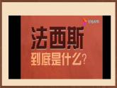 人教部编版历史九年级下册14《法西斯国家的侵略扩张》 课件