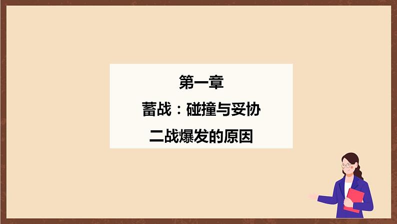 人教部编版历史九年级下册15《 第二次世界大战》 课件+素材03