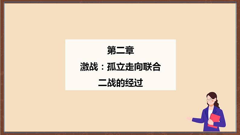 人教部编版历史九年级下册15《 第二次世界大战》 课件+素材06