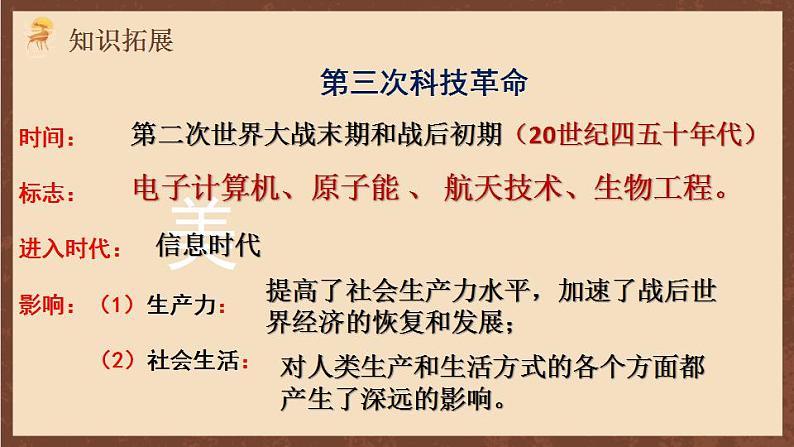 人教部编版历史九年级下册22《 不断发展的现代社会课件》课件03