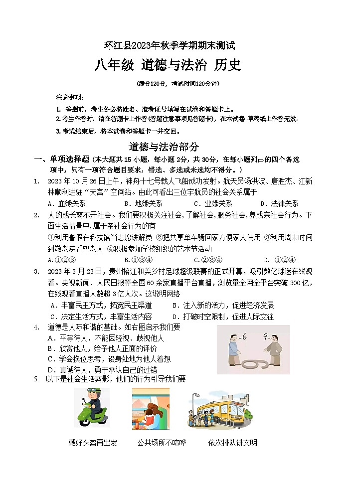 03，广西河池环江县2023-2024学年八年级上学期期末考试道法历史合卷试题(2)第1页