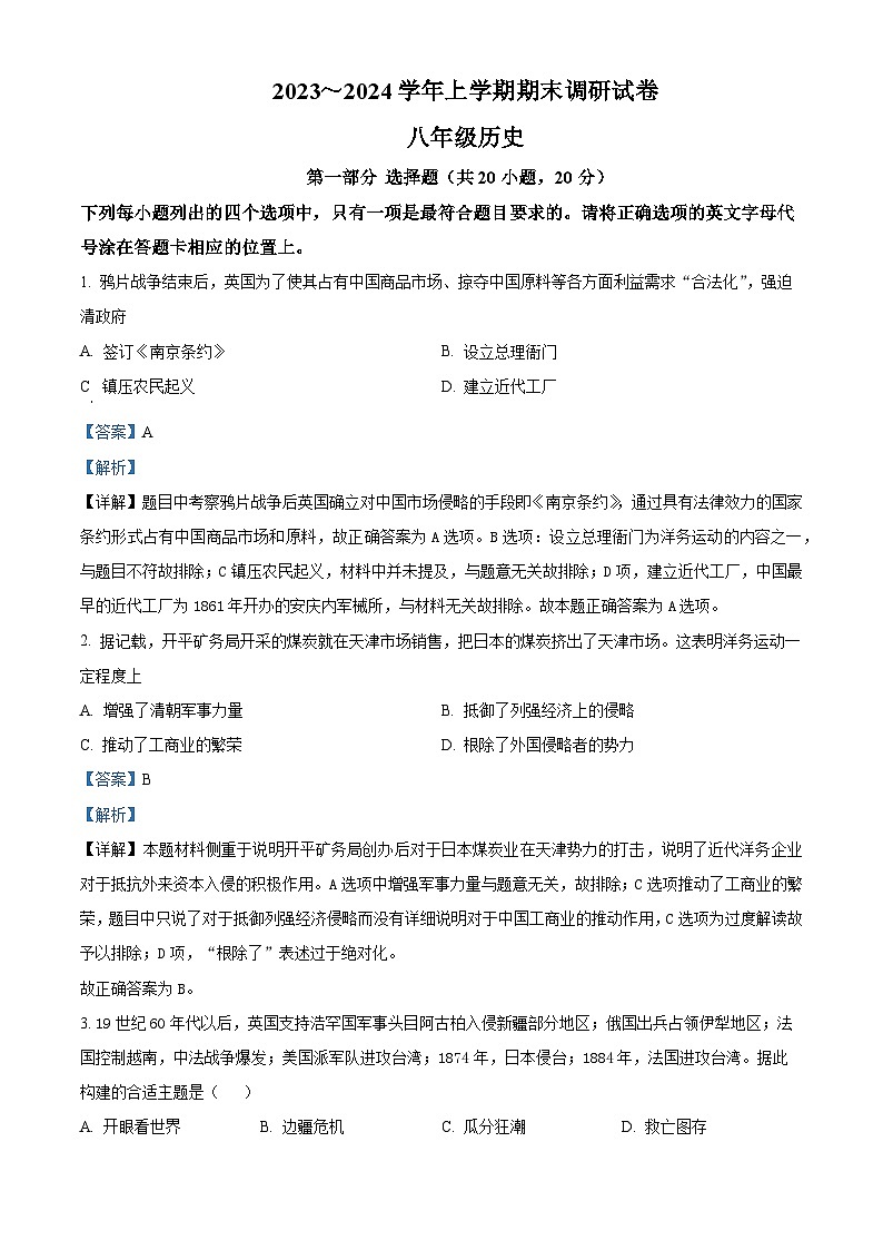 05，河南省平顶山市鲁山县2023-2024学年八年级上学期期末考试历史试卷第1页