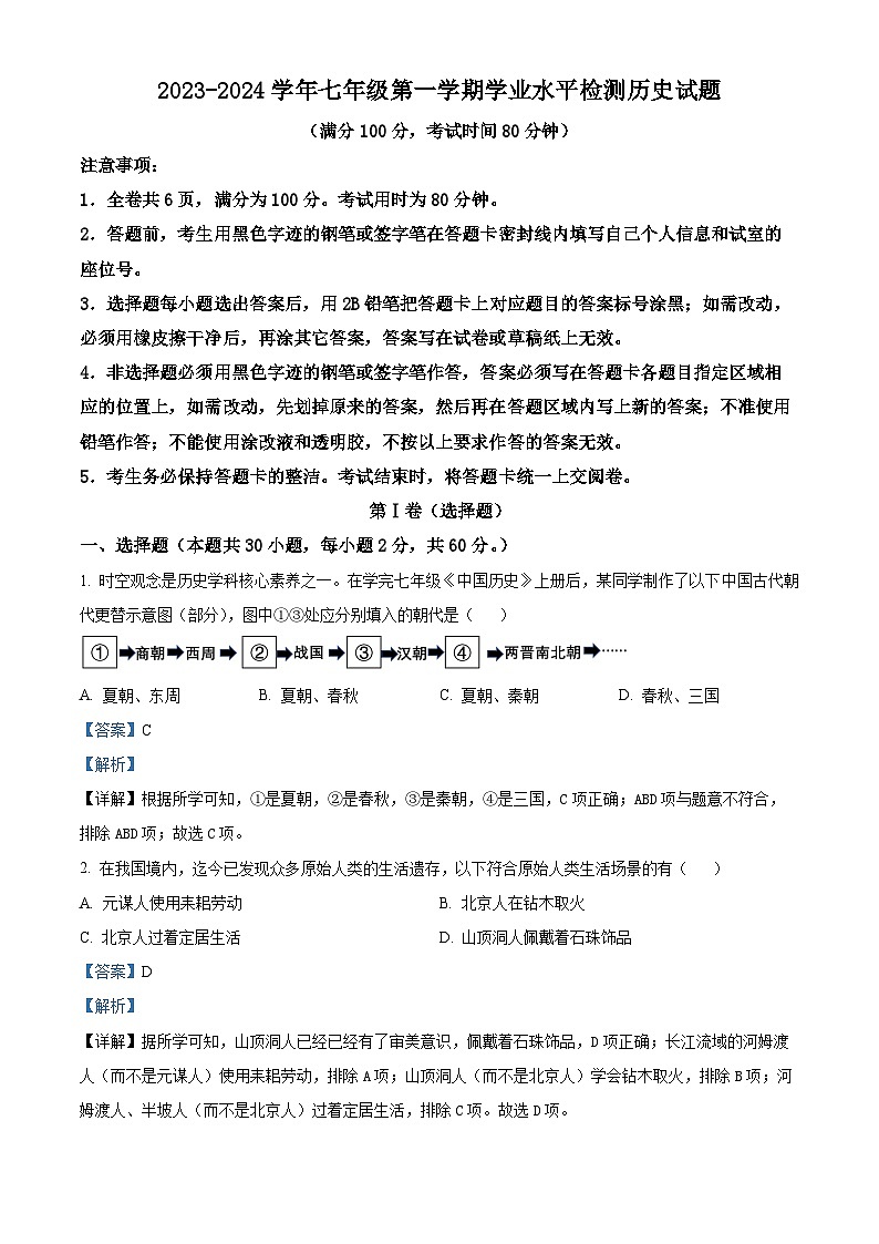 59，广东省肇庆市高要区2023-2024学年七年级上学期期末历史试题第1页
