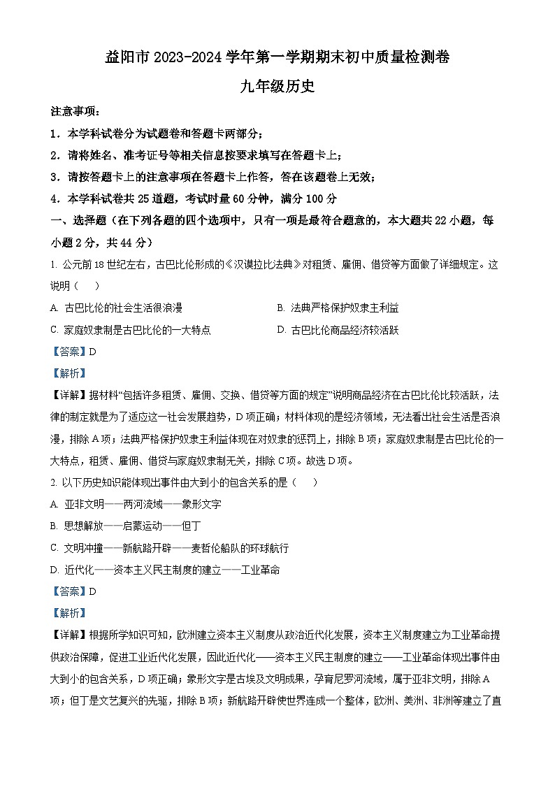 60，湖南省益阳市2023-2024学年九年级上学期期末考试历史试题01