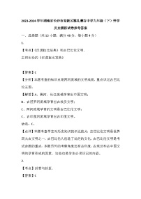 66，湖南省长沙市高新区雅礼麓谷中学2023-2024学年九年级下学期开学历史模拟试卷(1)