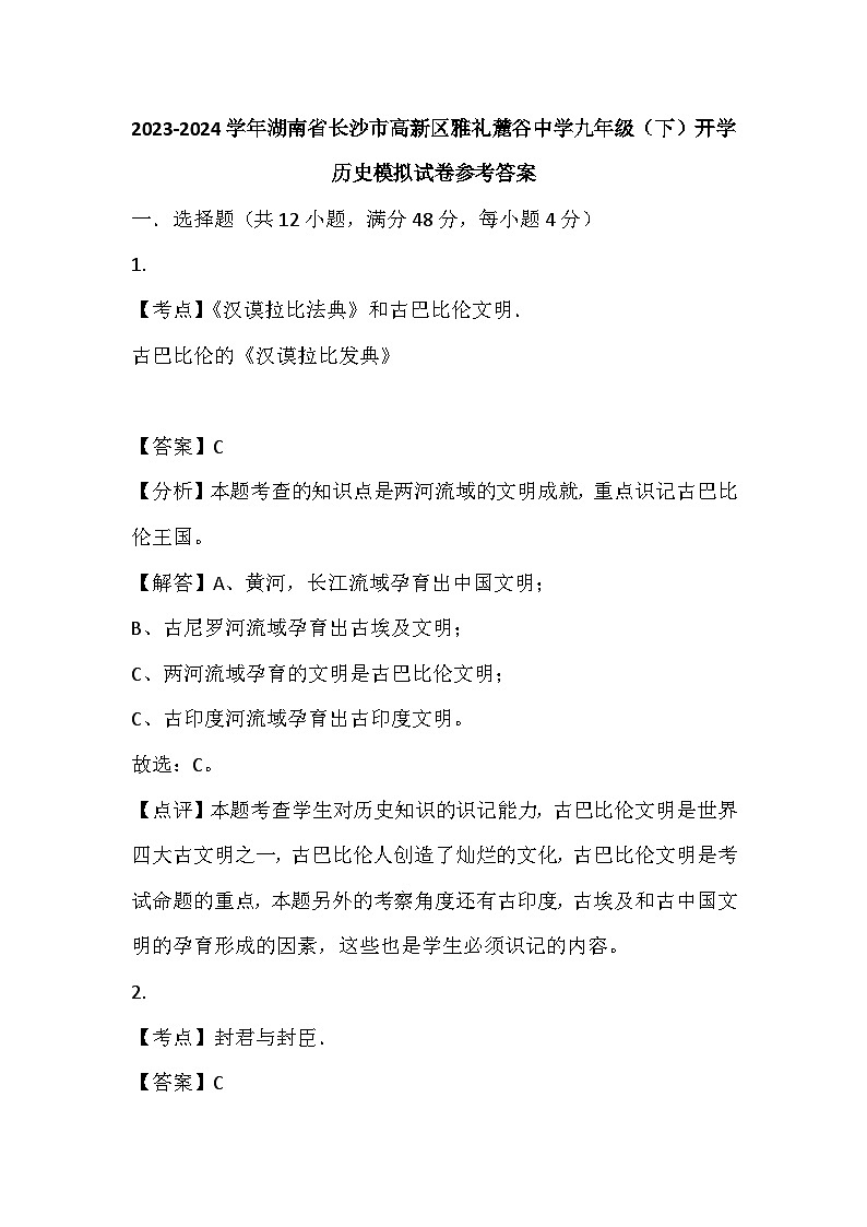66，湖南省长沙市高新区雅礼麓谷中学2023-2024学年九年级下学期开学历史模拟试卷(1)01