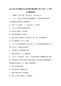 66，湖南省长沙市高新区雅礼麓谷中学2023-2024学年九年级下学期开学历史模拟试卷