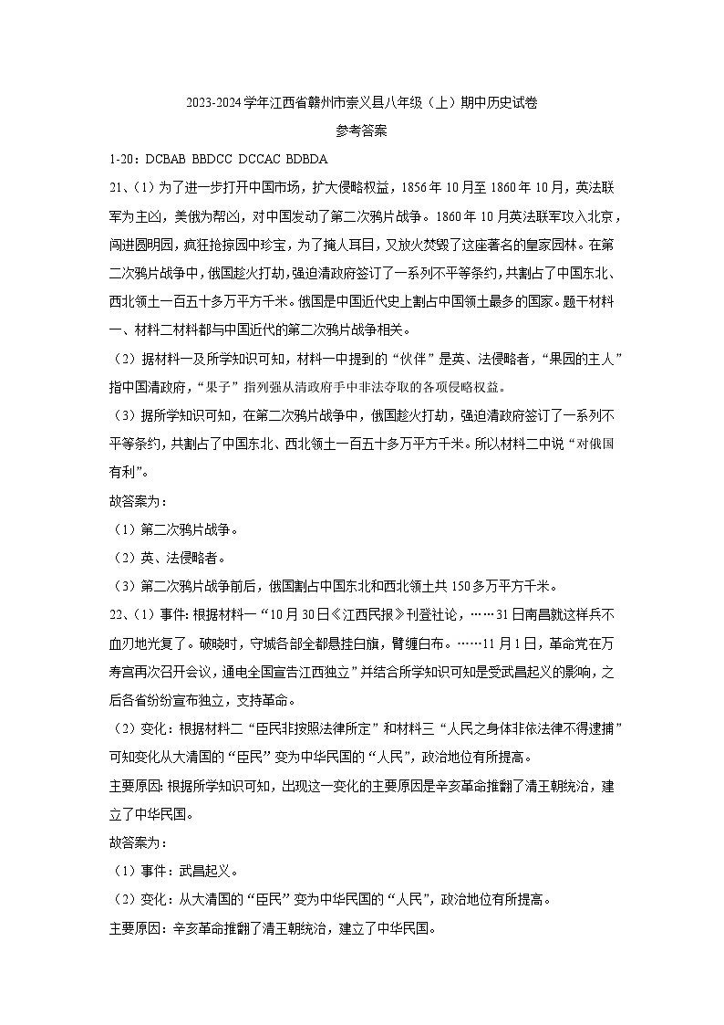 76，江西省赣州市崇义县2023-2024学年八年级上学期期中历史试题(1)第1页