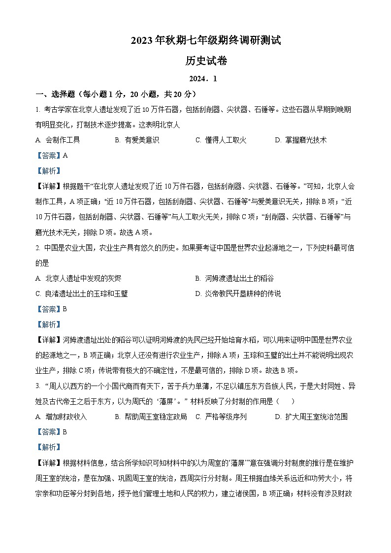 81，河南省南阳市镇平县2023-2024学年七年级上学期期末考试历史试题01