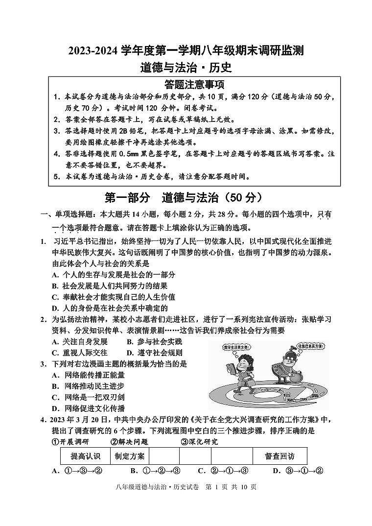 72， 江苏省宿迁地区2023-—2024学年八年级上学期期末调研监测道德与法治、历史试题(1)01