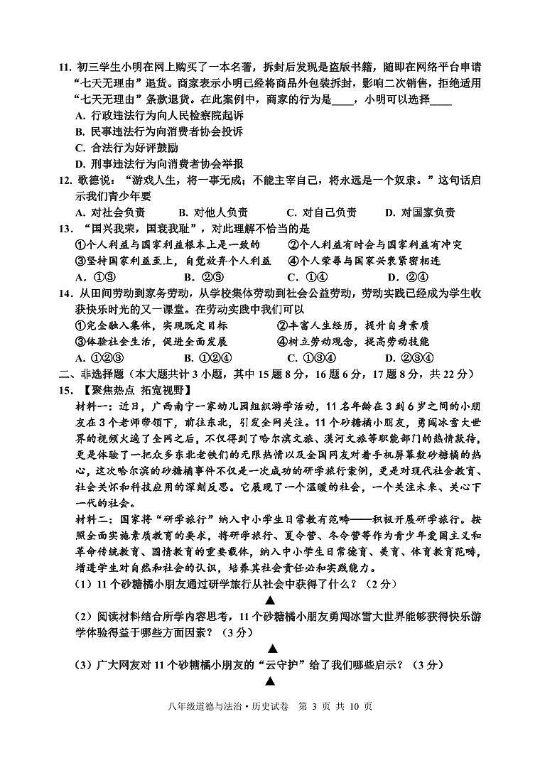 72， 江苏省宿迁地区2023-—2024学年八年级上学期期末调研监测道德与法治、历史试题(1)03