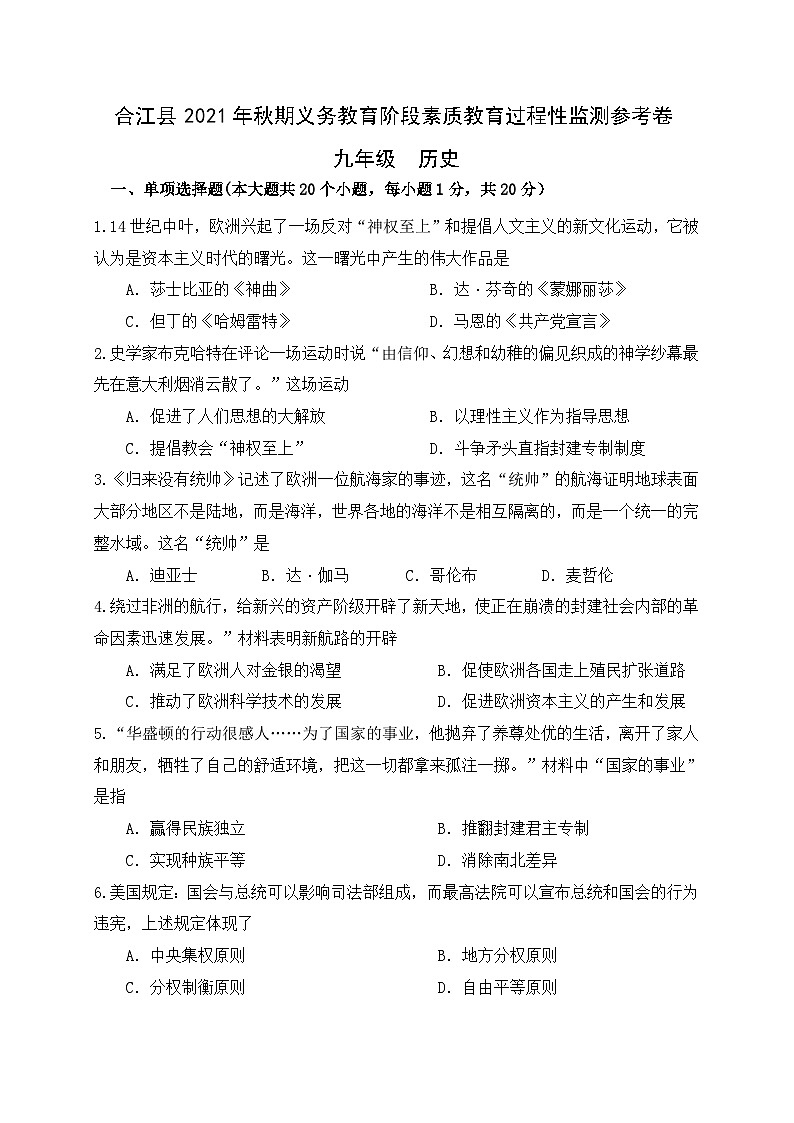 四川省泸州市合江县2021-2022学年九年级上学期期中考试历史试题01