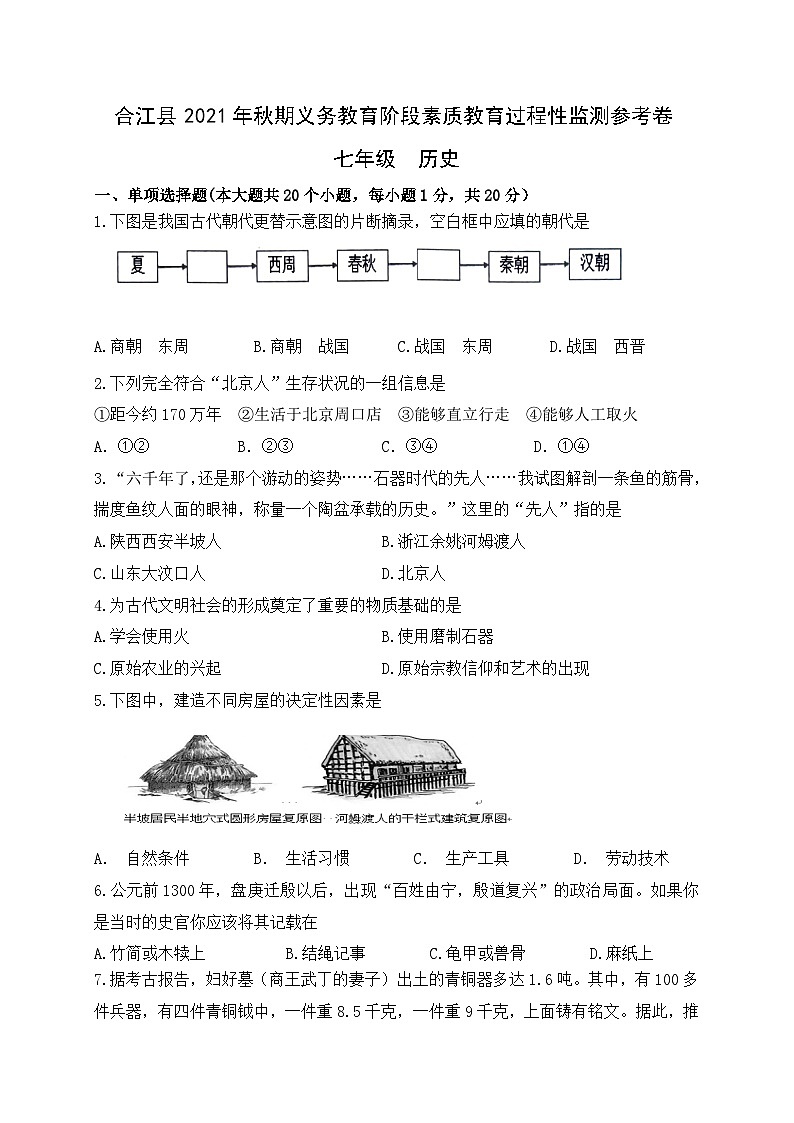四川省泸州市合江县2021-2022学年七年级上学期期中考试历史试题01