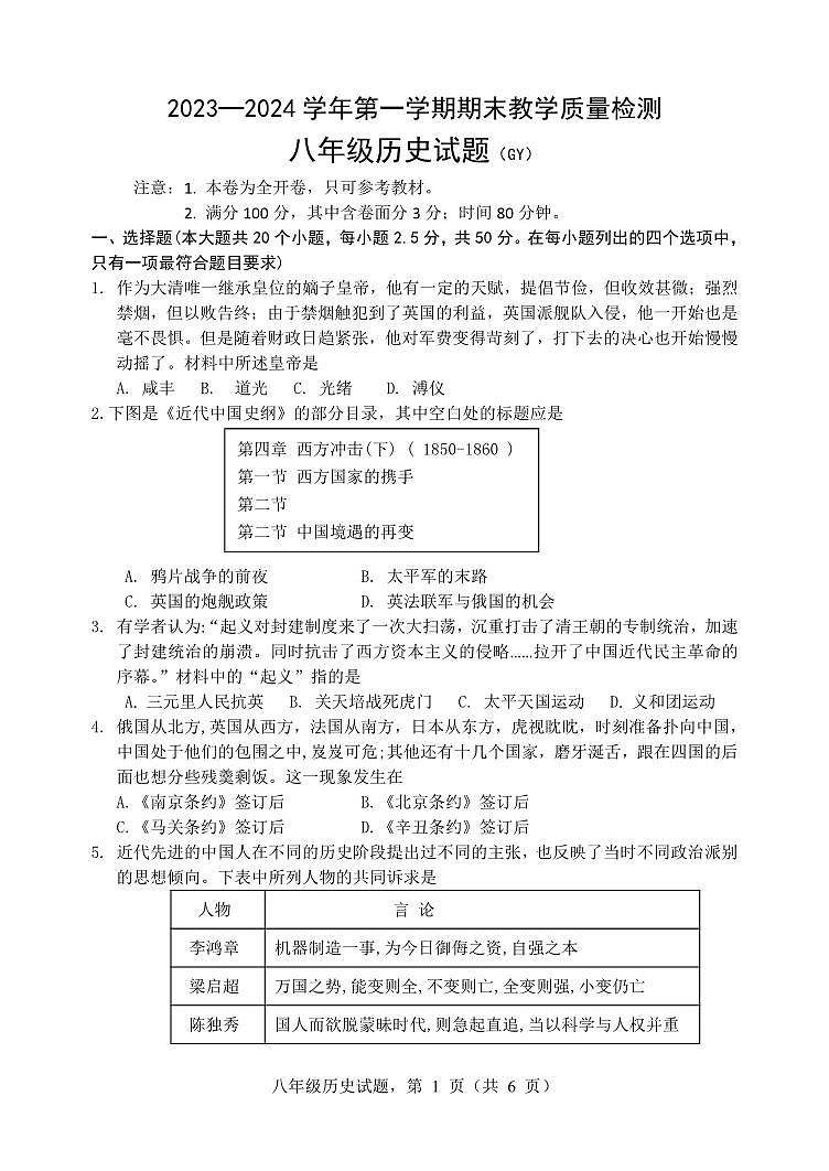 河北省保定市高阳县2023-2024学年八年级上学期期末考试历史试题第1页