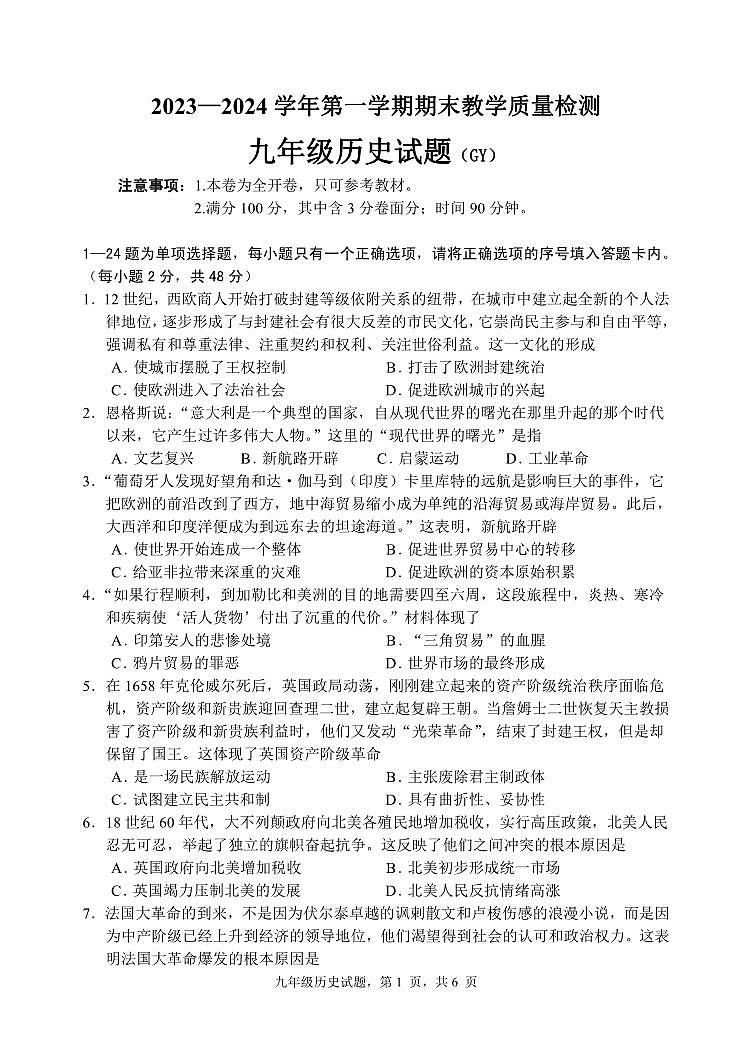 河北省保定市高阳县2023-2024学年九年级上学期期末考试历史试题第1页