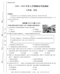 河南省洛阳市嵩县2023-2024学年七年级上学期期末考试历史试题