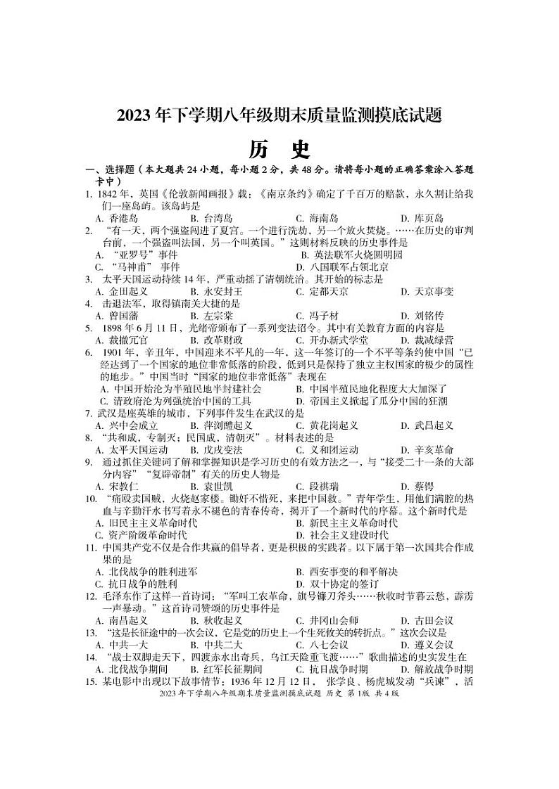 2023年下学期八年级期末质量检测试题定(历史）第1页