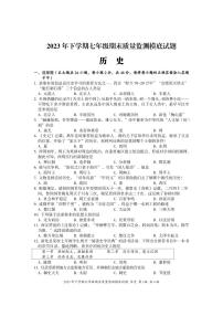 湖南省娄底市新化县2023-2024学年七年级上学期期末考试历史试题