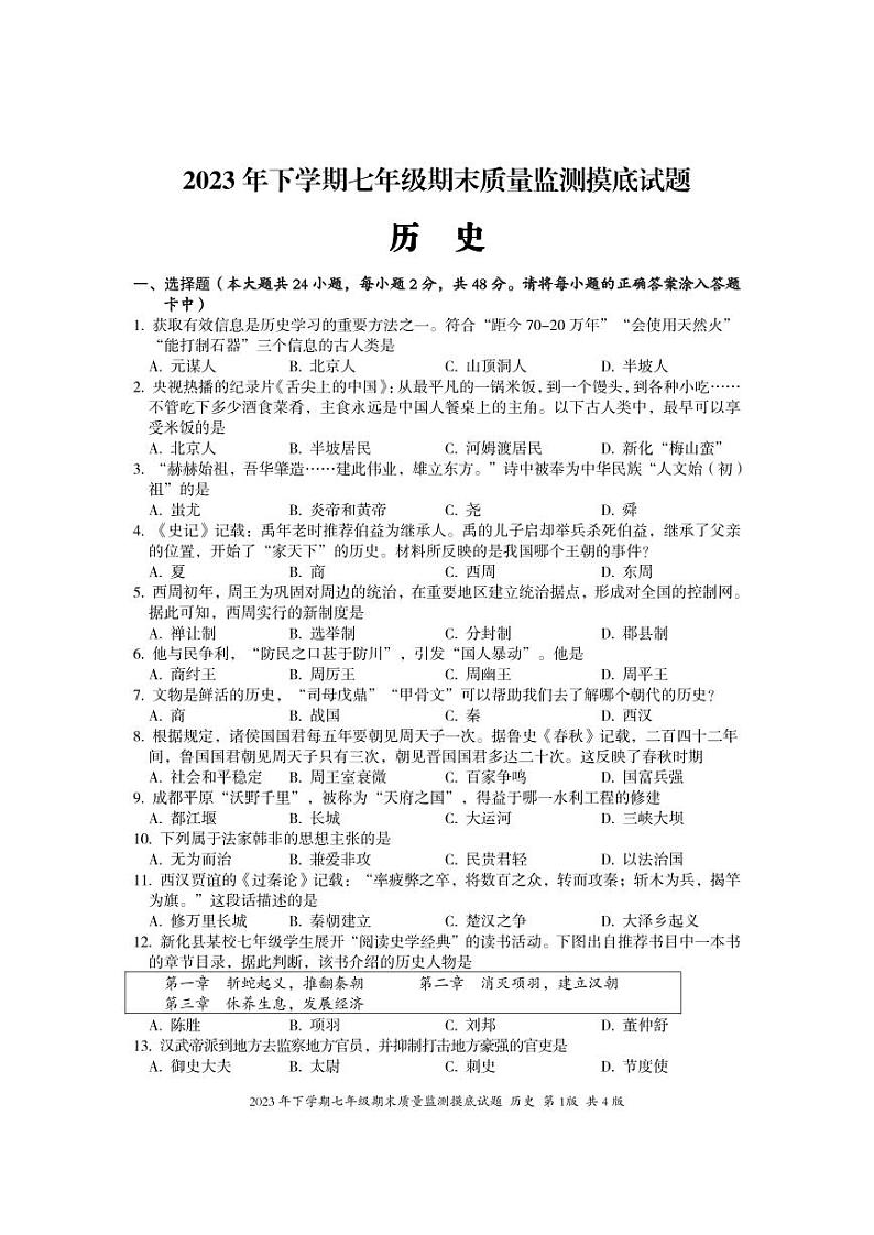 湖南省娄底市新化县2023-2024学年七年级上学期期末考试历史试题01