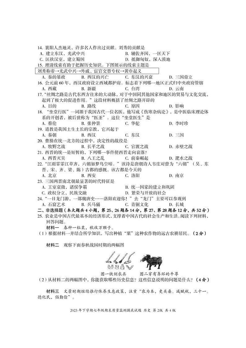 湖南省娄底市新化县2023-2024学年七年级上学期期末考试历史试题02