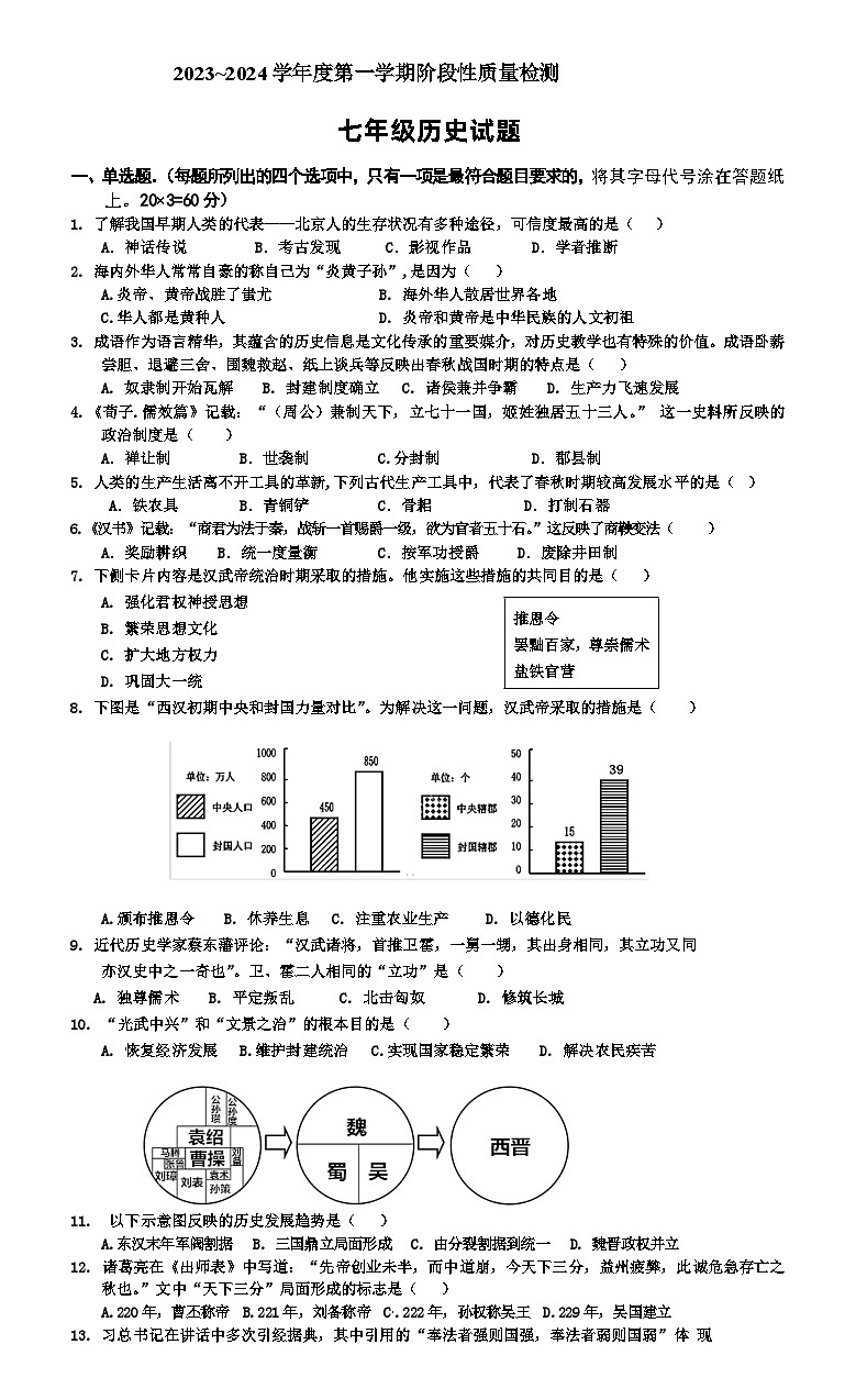 山东省枣庄市台儿庄区2023-2024学年七年级上学期期末考试历史试题01