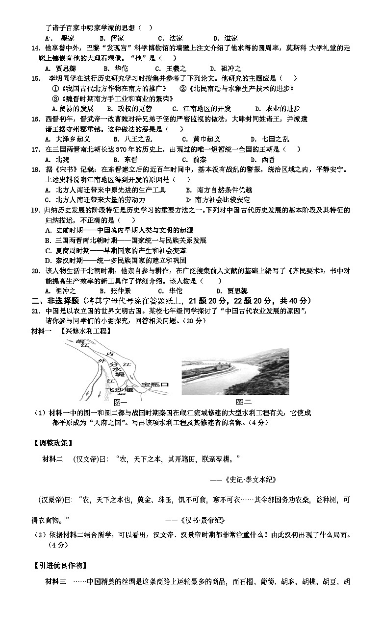 山东省枣庄市台儿庄区2023-2024学年七年级上学期期末考试历史试题02