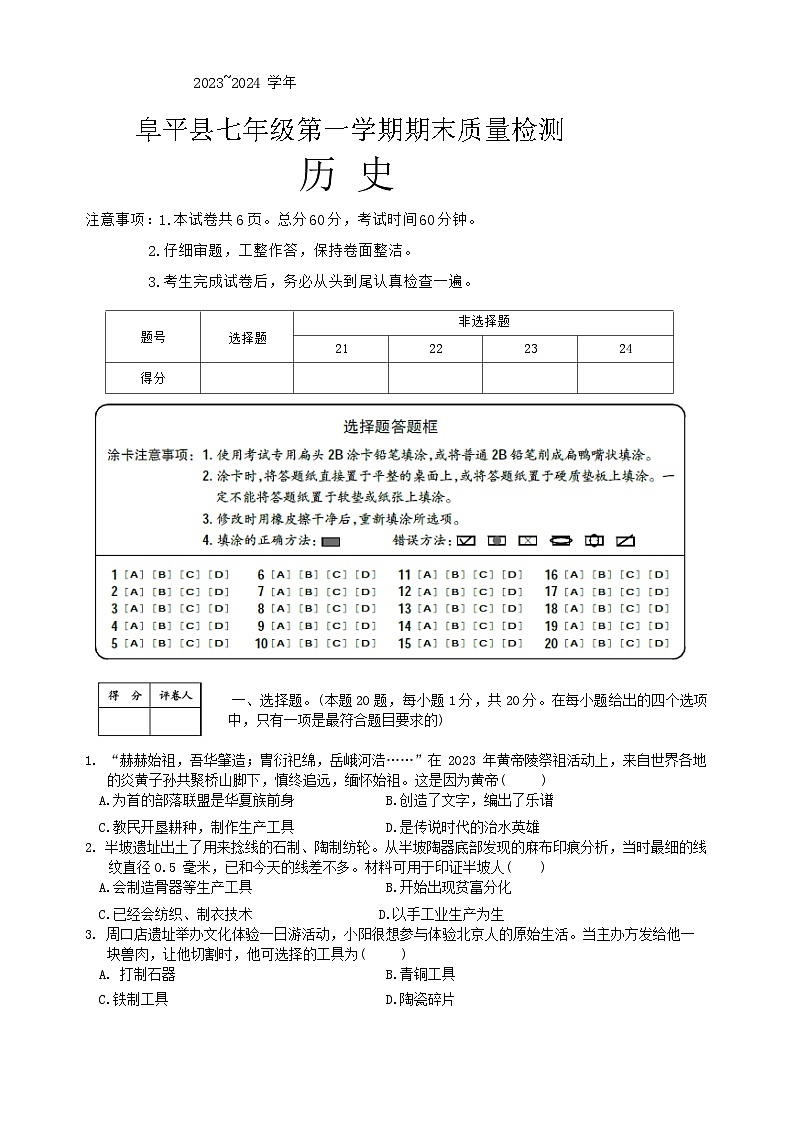河北省保定市阜平县2023-2024学年七年级上学期1月期末历史试题01