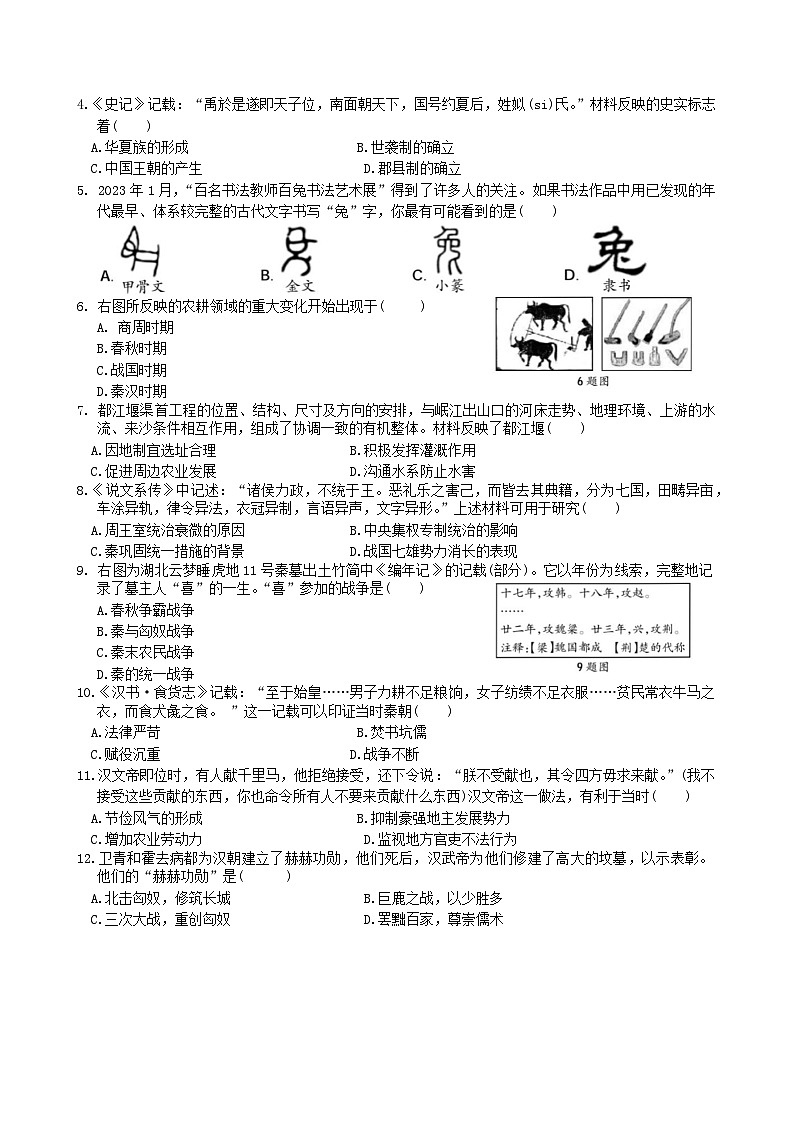 河北省保定市阜平县2023-2024学年七年级上学期1月期末历史试题02