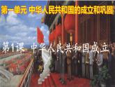 第1课  中华人民共和国成立（2023-2024学年八年级历史下册核心素养课件）