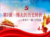 第7课  伟大的历史转折（2023-2024学年八年级历史下册核心素养课件）