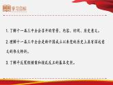 第7课  伟大的历史转折（2023-2024学年八年级历史下册核心素养课件）