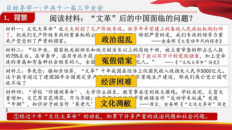 第7课  伟大的历史转折（2023-2024学年八年级历史下册核心素养课件）第4页