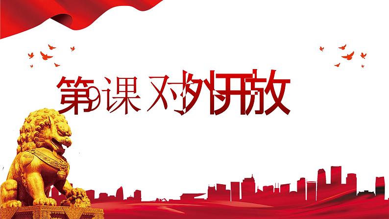 第9课  对外开放（2023-2024学年八年级历史下册核心素养课件）第2页