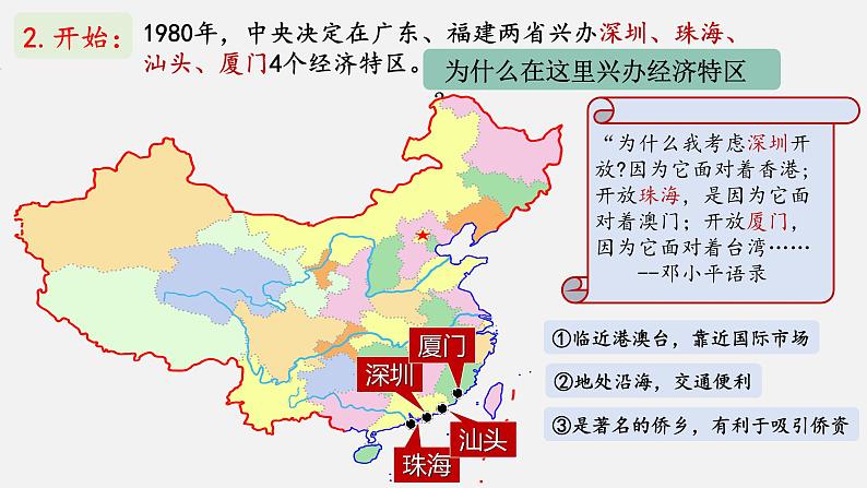 第9课  对外开放（2023-2024学年八年级历史下册核心素养课件）第6页