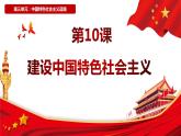 第10课  建设中国特色社会主义（2023-2024学年八年级历史下册核心素养课件）