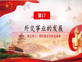 第17课  外交事业的发展（2023-2024学年八年级历史下册核心素养课件）