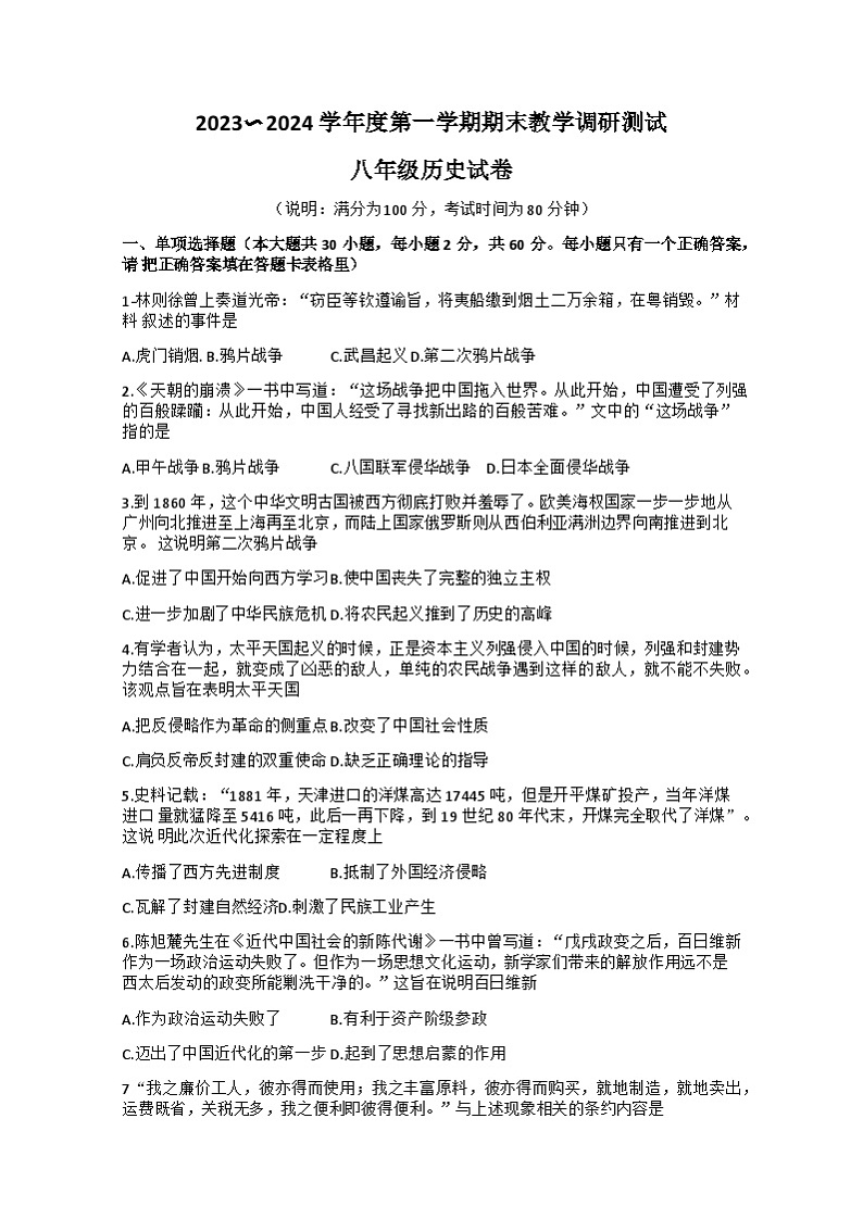 广东省湛江市徐闻县2023-2024学年八年级上学期期末历史试卷01