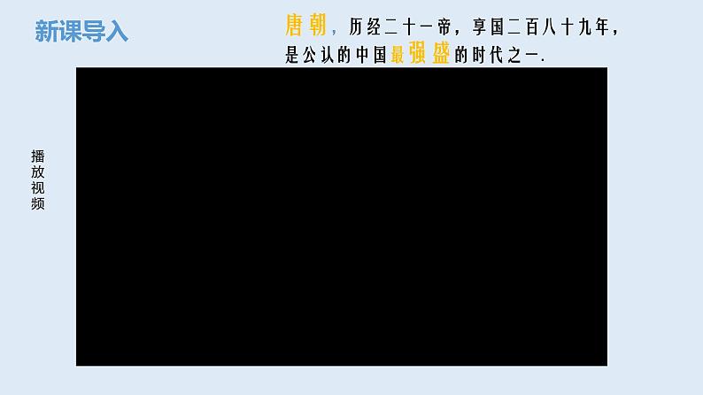 第3课  盛唐气象（2023-2024学年七年级历史下册核心素养课件）第1页