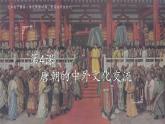 第4课  唐朝的中外文化交流（2023-2024学年七年级历史下册核心素养课件）