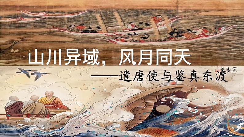 第4课  唐朝的中外文化交流（2023-2024学年七年级历史下册核心素养课件）第4页