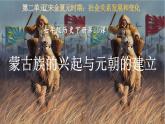 第10课 蒙古族的兴起与元朝的建立（2023-2024学年七年级历史下册核心素养课件）