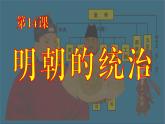 第14课  明朝的统治（2023-2024学年七年级历史下册核心素养课件）