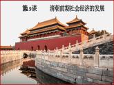 第19课  清朝前期社会经济的发展（2023-2024学年七年级历史下册核心素养课件）